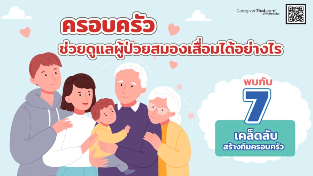 ครอบครัวช่วยดูแลผู้ป่วยสมองเสื่อมได้อย่างไร 