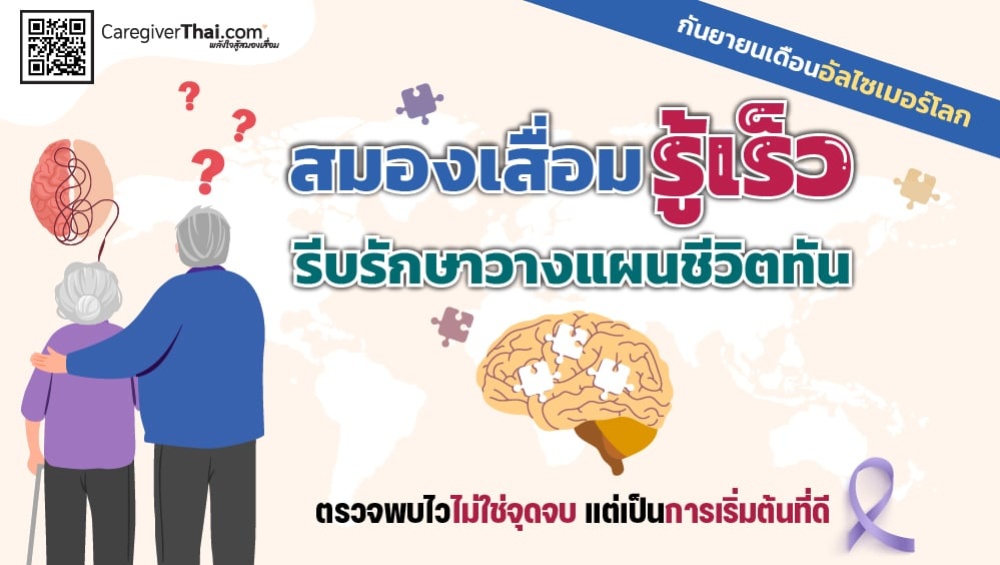 สมองเสื่อมรู้เร็วรีบรักษาวางแผนชีวิตทัน   กันยายนเดือนอัลไซเมอร์โลก