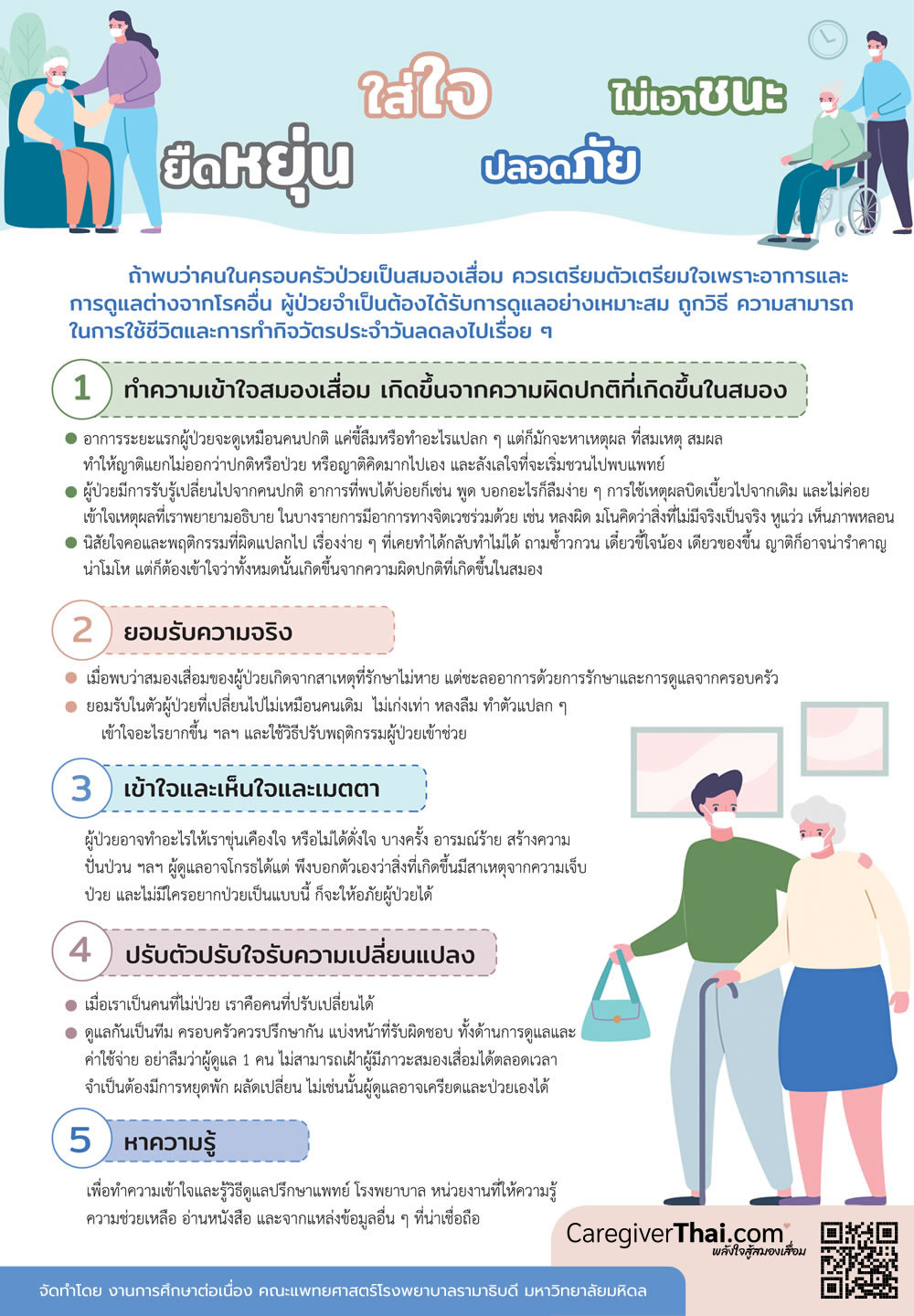 ยืดหยุ่น ใส่ใจ ปลอดภัย ไม่เอาชนะ