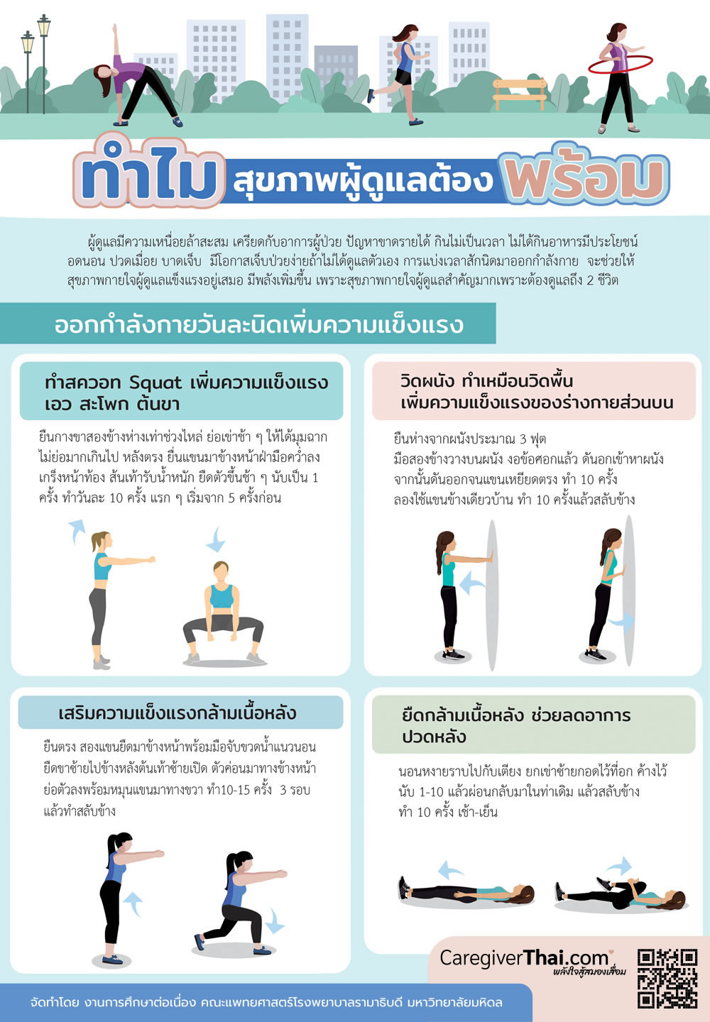 ทำไมสุขภาพผู้ดูแลต้องพร้อม