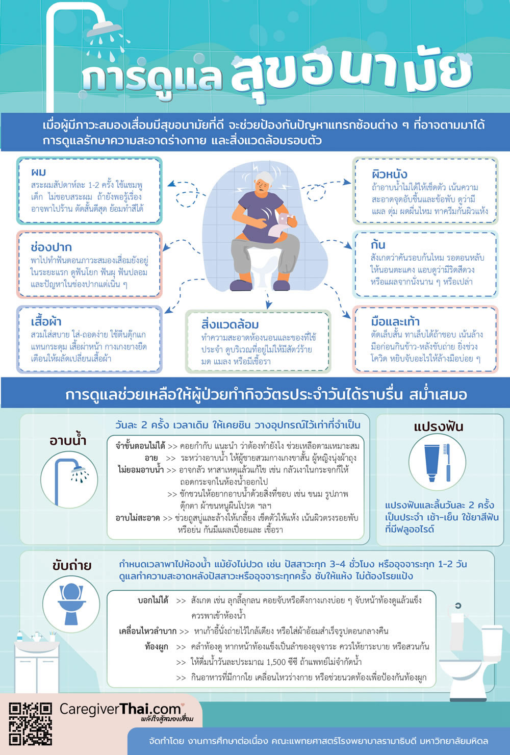การดูแลสุขอนามัย