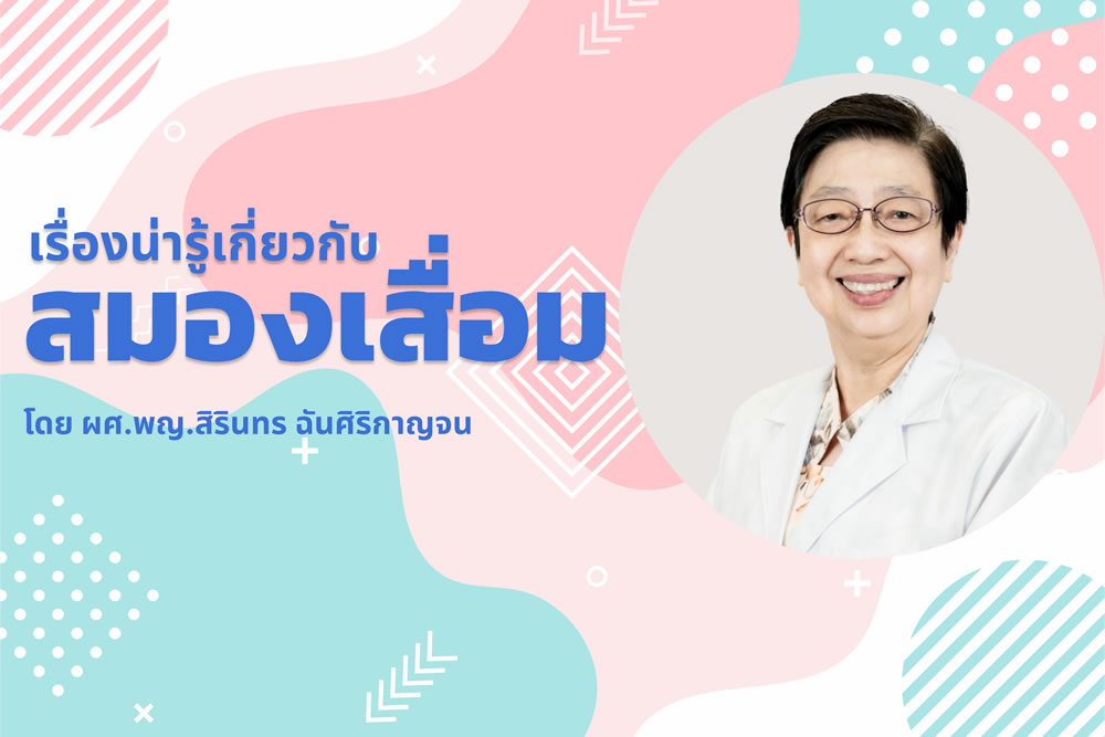 เรื่องน่ารู้เกี่ยวกับสมองเสื่อม