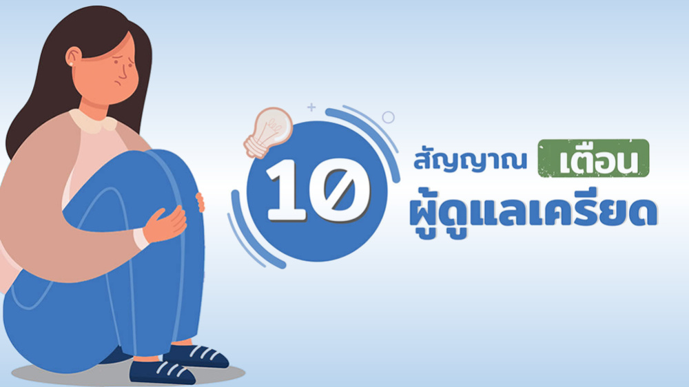 10 สัญญานเตือนผู้ดูแลเครียด
