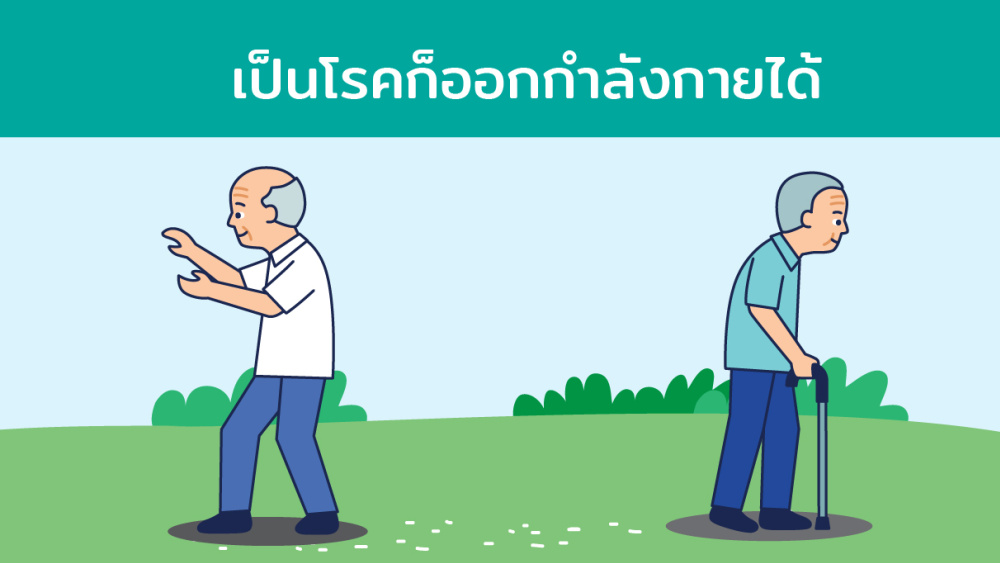 เป็นโรคก็ออกกำลังกายได้