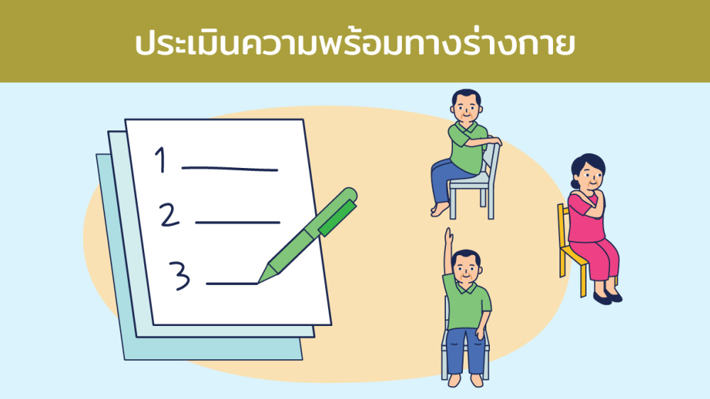 ประเมินความพร้อมทางกาย