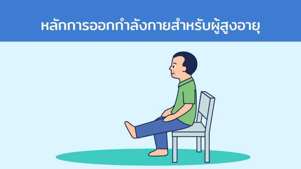 หลักการออกกำลังกายสำหรับผู้สูงอายุ
