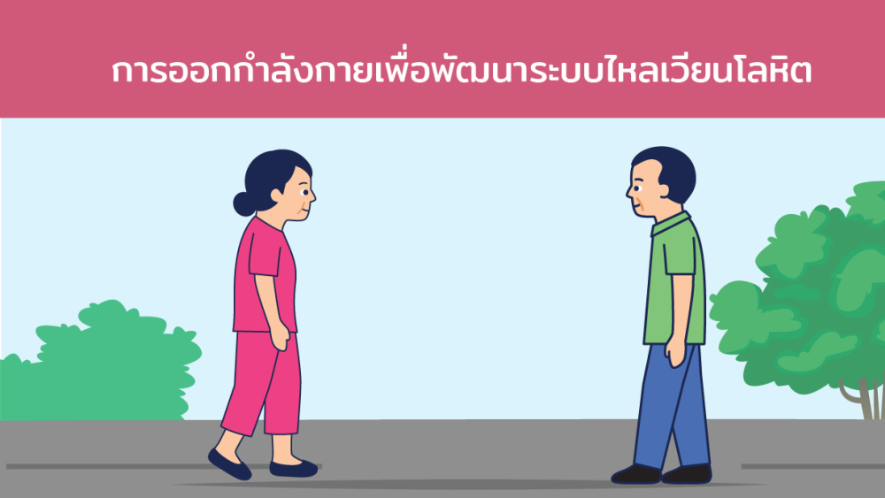 การออกกำลังกายเพื่อพัฒนาระบบไหลเวียนโลหิต