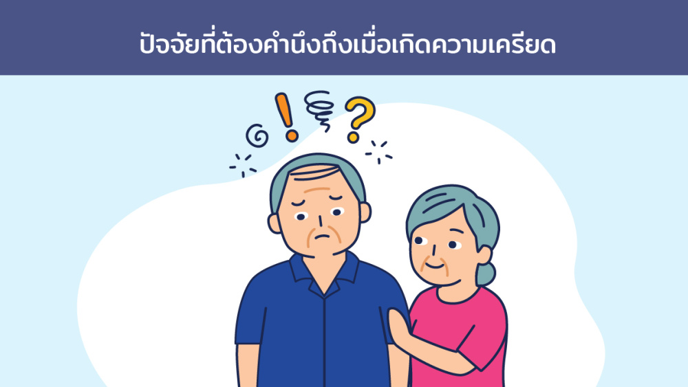 ปัจจัยที่ต้องคำนึงถึงเมื่อเกิดความเครียด