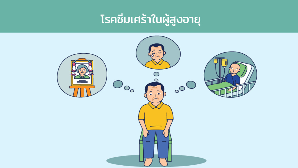 โรคซึมเศร้าในผู้สูงอายุ