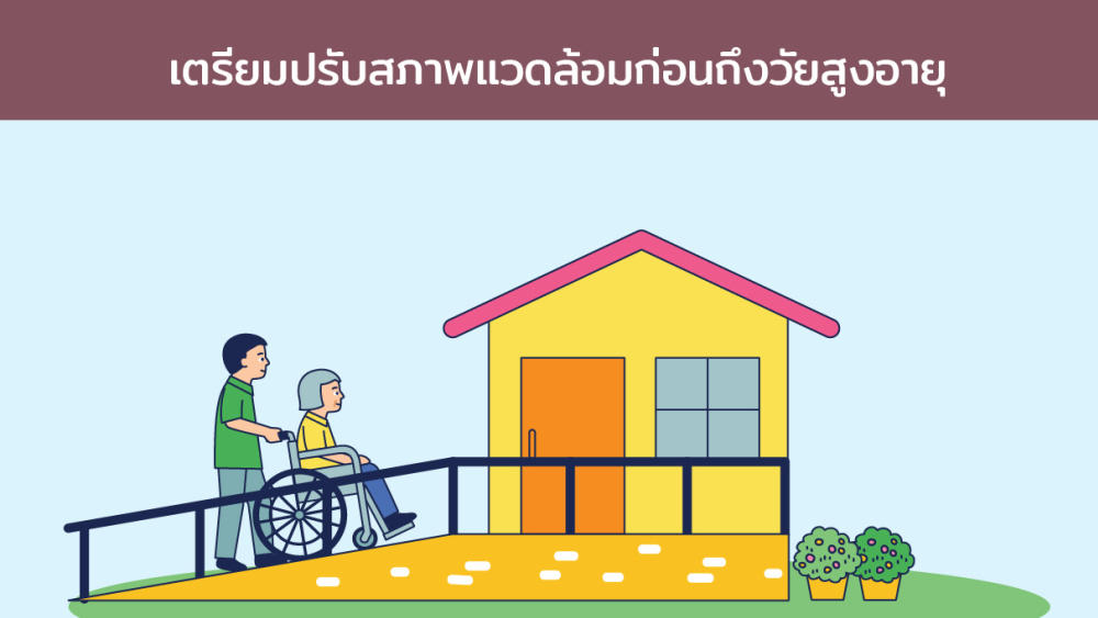 เตรียมปรับสภาพแวดล้อมก่อนถึงวัยสูงอายุ