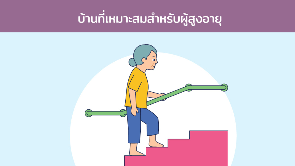 บ้านที่เหมาะสมสำหรับผู้สูงอายุ