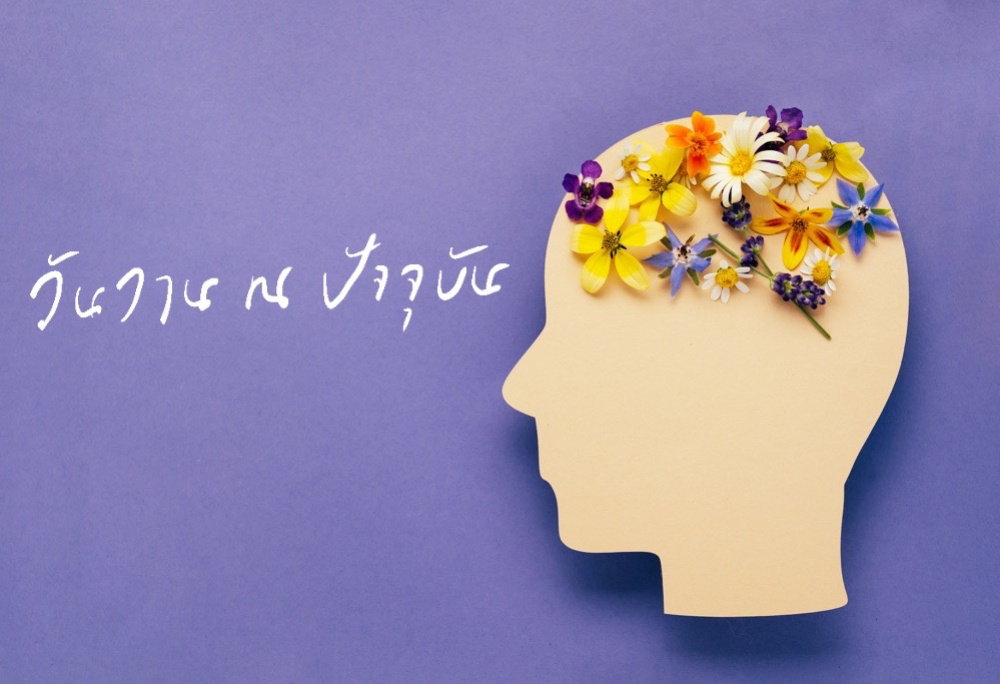 Intro ทำไมต้องเป็น “วันวาน ณ ปัจจุบัน”