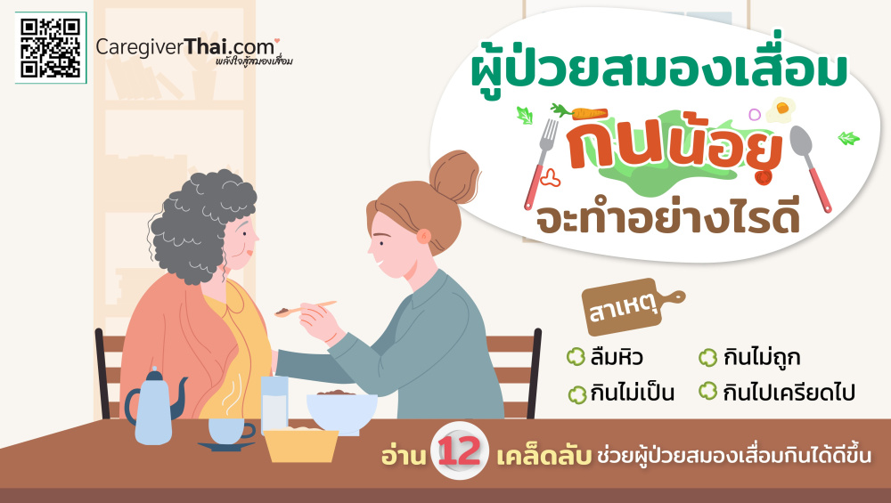 ผู้ป่วยสมองเสื่อมกินน้อย จะทำอย่างไรดี