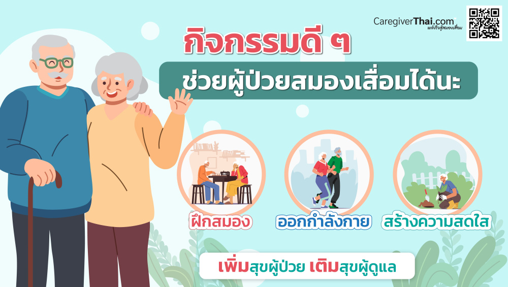 กิจกรรมดี ๆ ช่วยผู้ป่วยสมองเสื่อมได้นะ