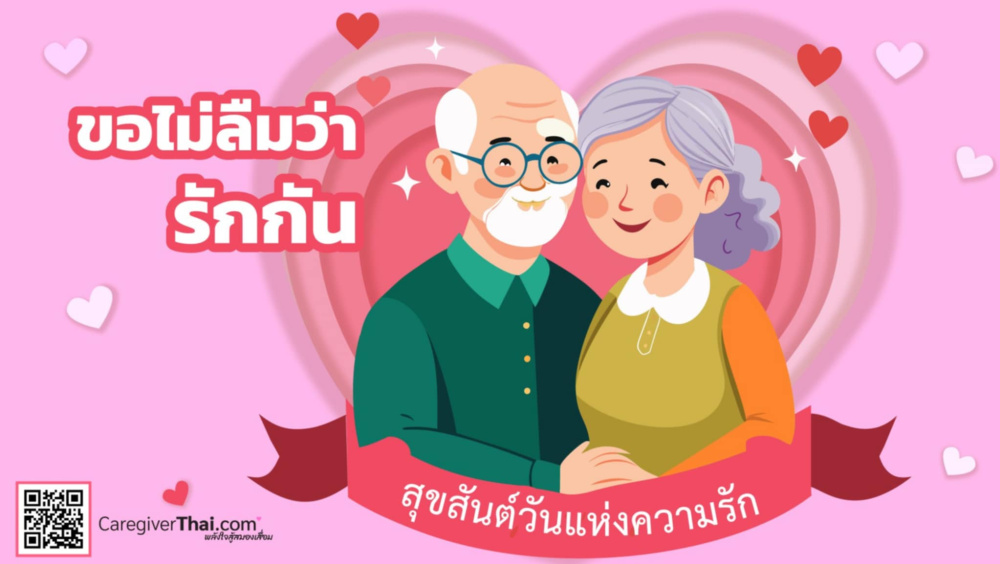 ขอไม่ลืมว่ารักกัน