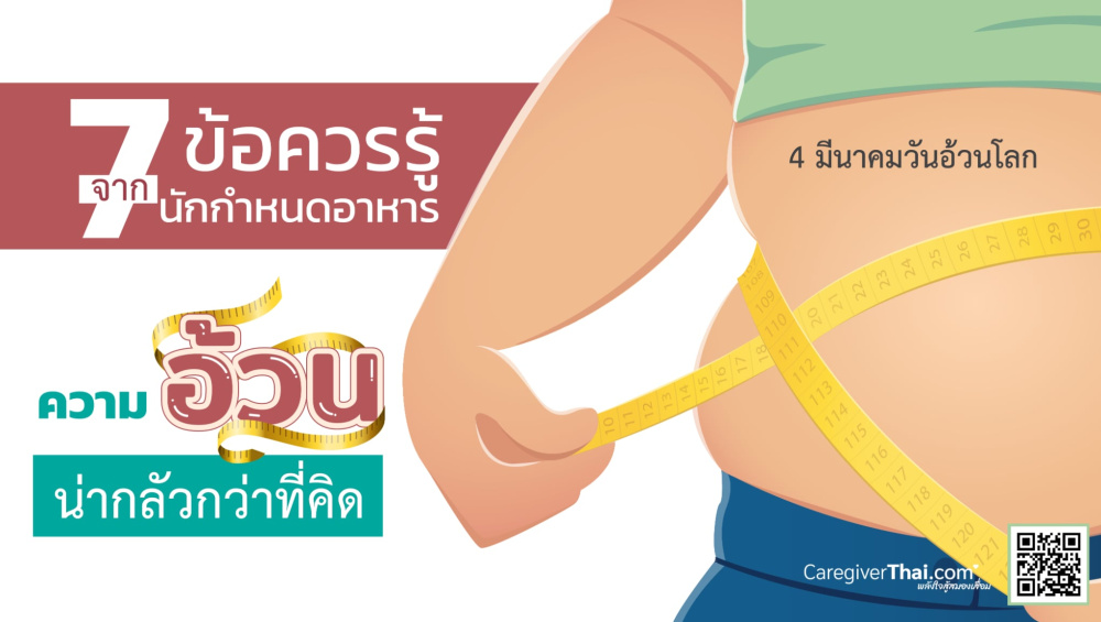 7 ข้อควรรู้จากนักกำหนดอาหาร ความอ้วนน่ากลัวกว่าที่คิด