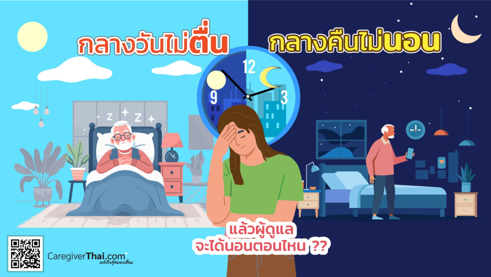 กลางวันไม่ตื่นกลางคืนไม่นอน