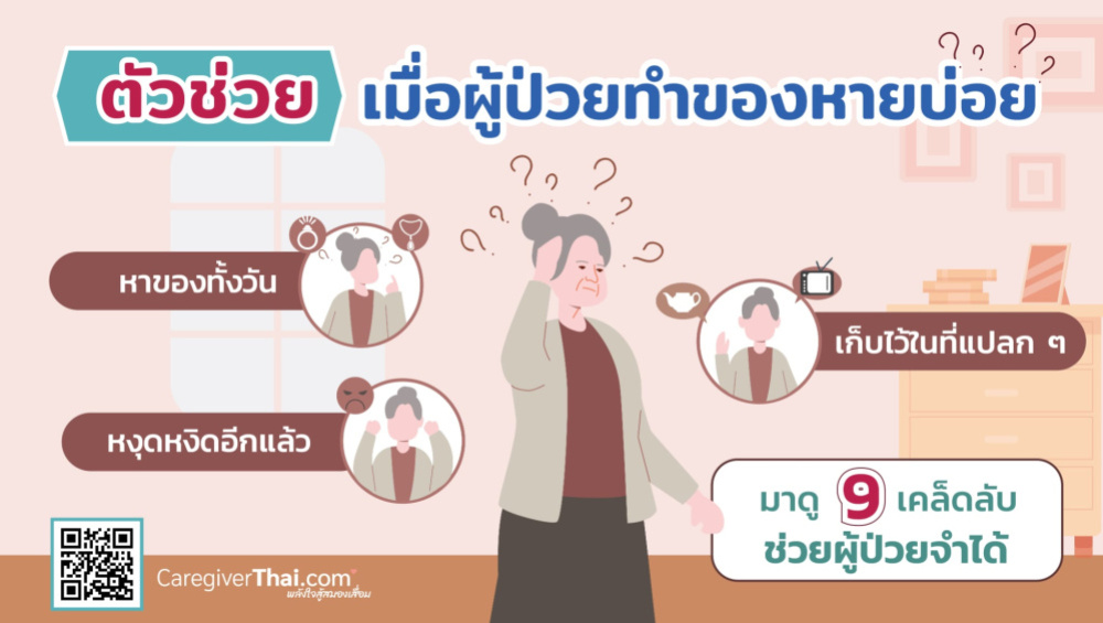 ตัวช่วยเมื่อผู้ป่วยทำของหายบ่อย