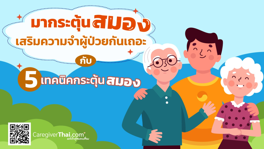 มากระตุ้นสมองเสริมความจำผู้ป่วยกันเถอะ