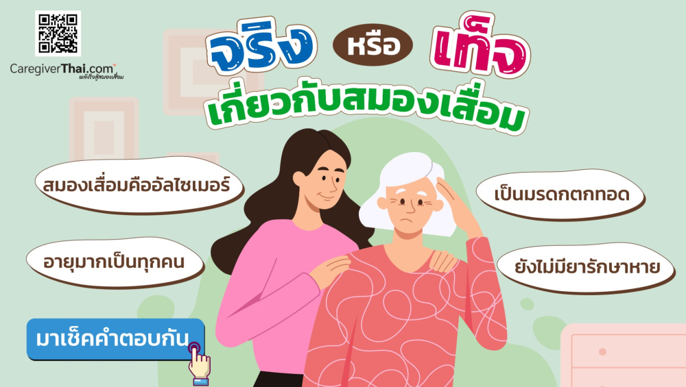 จริงหรือเท็จเกี่ยวกับสมองเสื่อม 