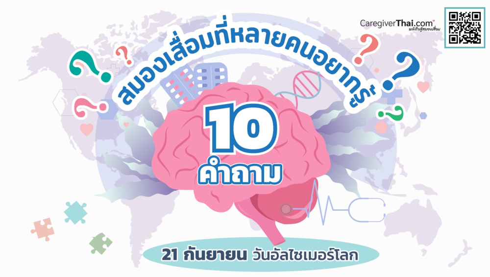 10 คำถามสมองเสื่อมที่หลายคนอยากรู้ 21 กันยายน วันอัลไซเมอร์โลก
