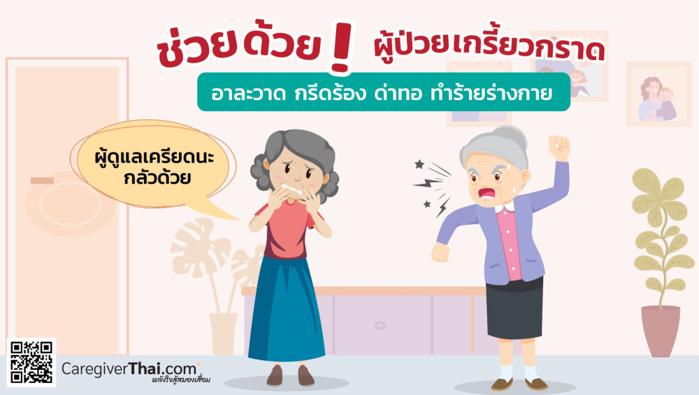 ช่วยด้วย ! ผู้ป่วยเกรี้ยวกราด