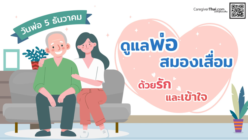 ดูแลพ่อสมองเสื่อมด้วยรักและเข้าใจ วันพ่อ 5 ธันวาคม