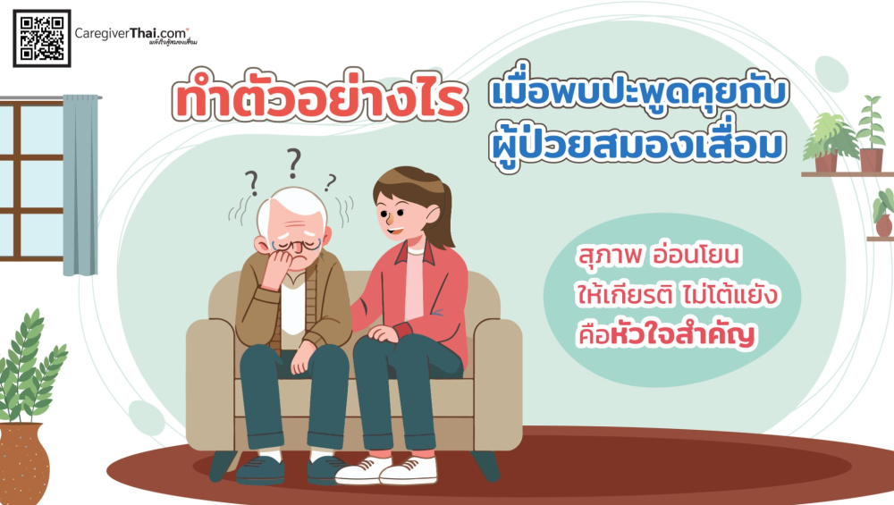 ทำตัวอย่างไรเมื่อพบปะพูดคุยกับผู้ป่วยสมองเสื่อม