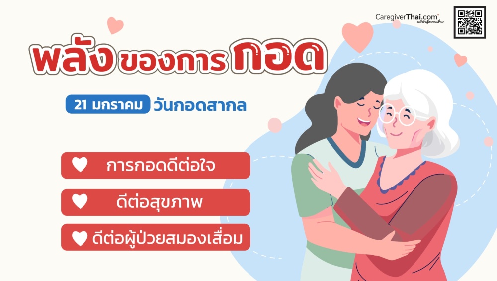 พลังของการกอด 21 มกราคม วันกอดสากล