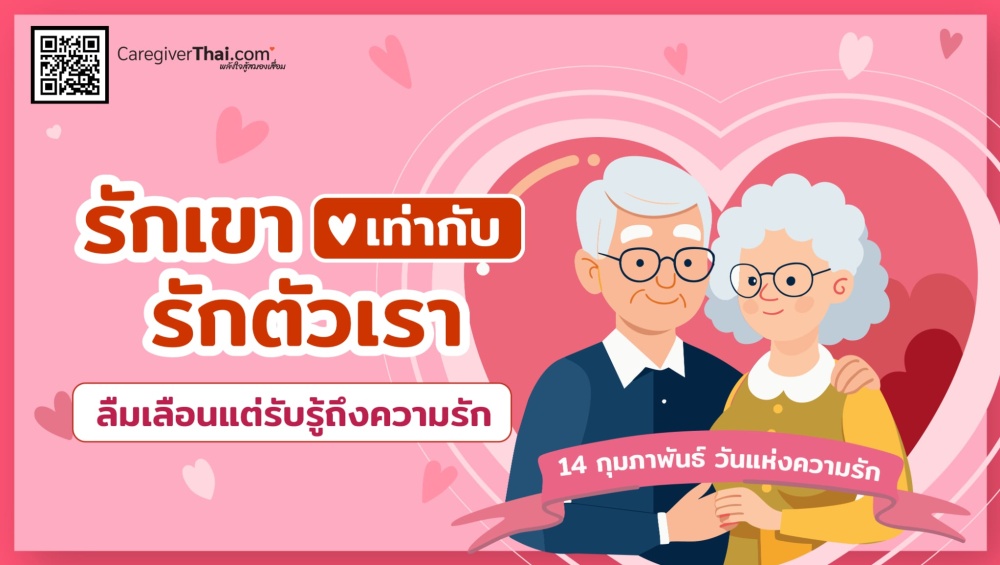 รักเขาเท่ากับรักตัวเรา 14 กุมภาพันธ์ วันแห่งความรัก