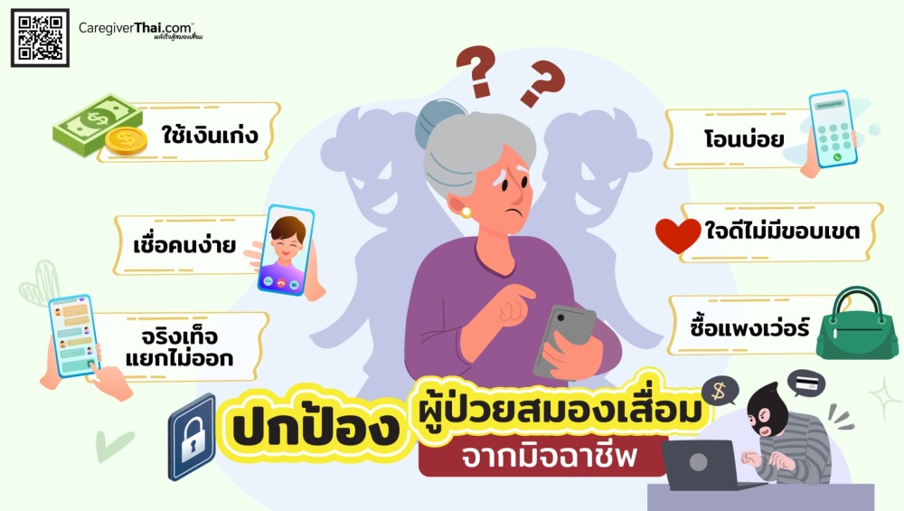 ปกป้องผู้ป่วยสมองเสื่อมจากมิจฉาชีพ