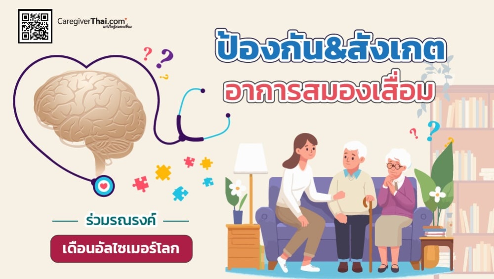 ป้องกัน&สังเกตอาการสมองเสื่อม ร่วมรณรงค์เดือนอัลไซเมอร์โลก