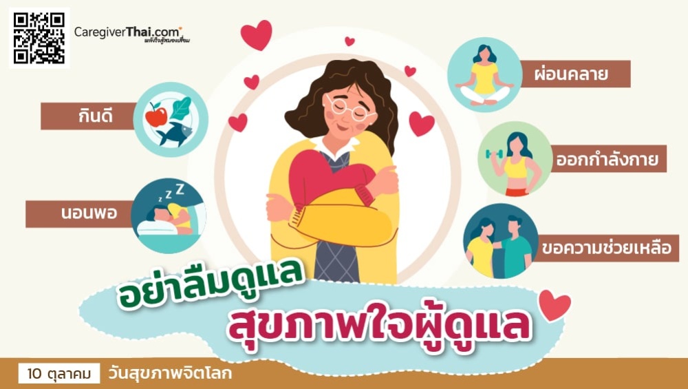 อย่าลืมดูแลสุขภาพใจผู้ดูแล 10 ตุลาคมวันสุขภาพจิตโลก