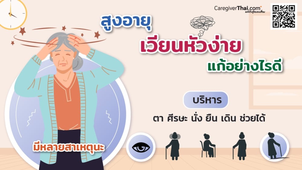 สูงอายุเวียนหัวง่ายแก้ยังไงดี