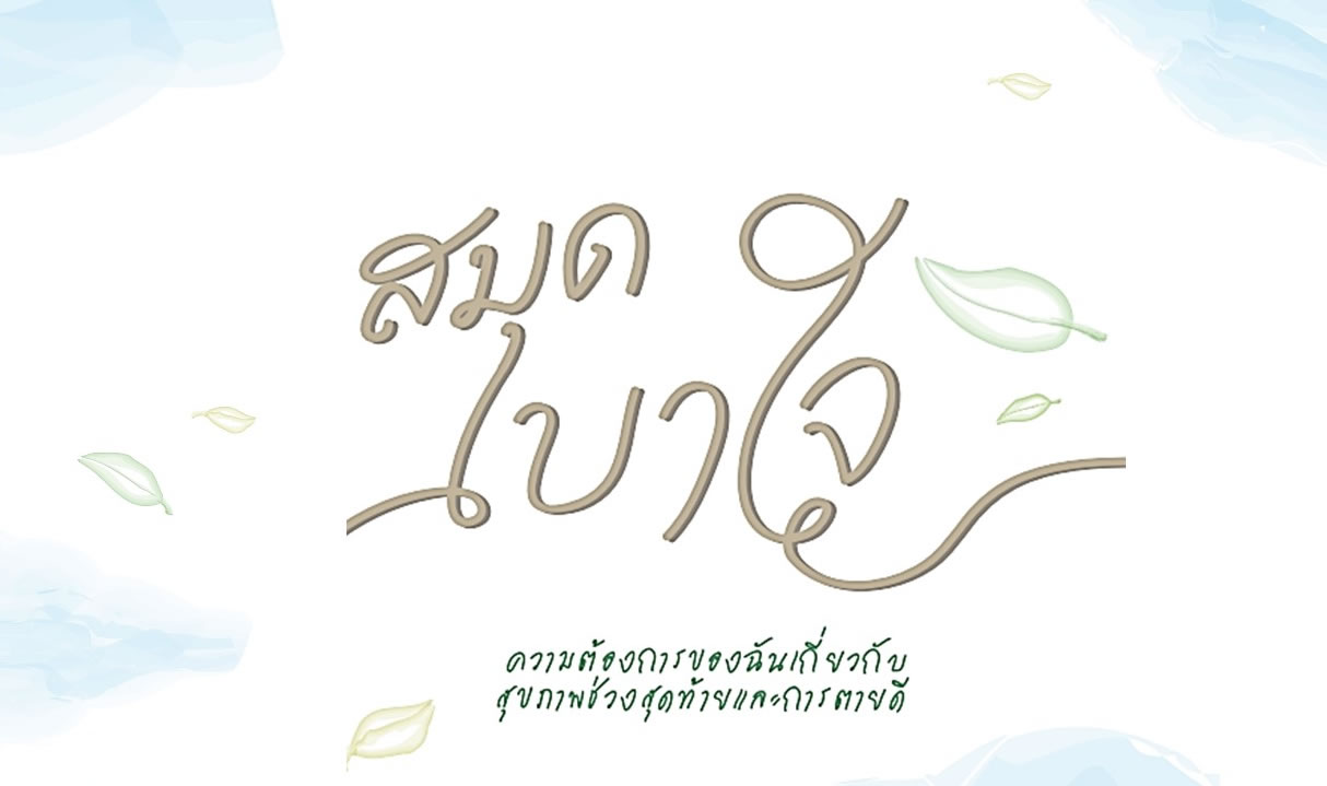 พินัยกรรมชีวิต