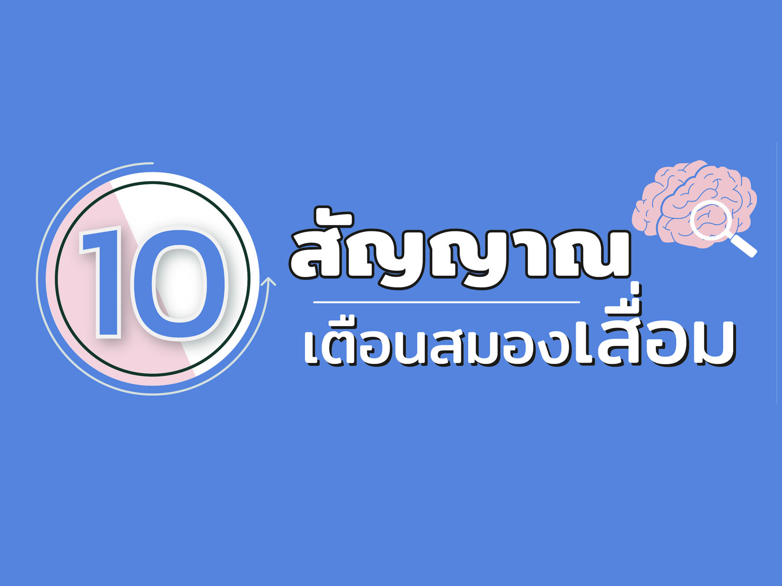 สัญญาณเตือนสมองเสื่อม